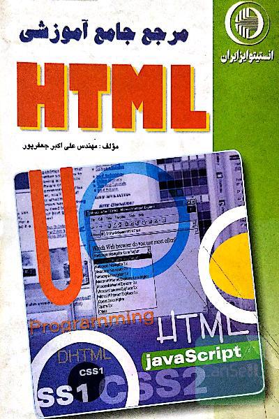 مرجع آموزشی HTML