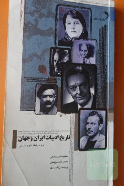 تاریخ ادبیات ایران و جهان 