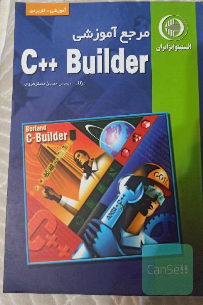 مرجع آموزشی C++ Bulder