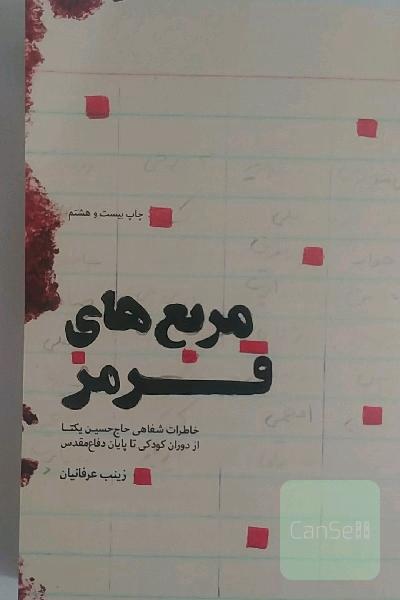مربع‌های قرمز: خاطرات شفاهی حاج حسین یکتا از کودکی تا پایان دفاع مقدس