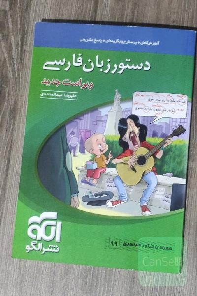 دستور زبان فارسی: قابل استفاده برای دانش‌آموزان نظام جدید و داوطلبان آزمون سراسری دانشگاه‌ها