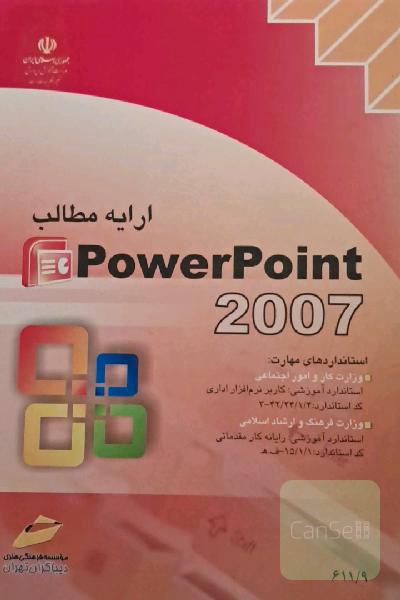 ارایه مطالب Power Point2007