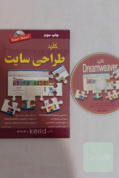 کتاب آموزش طراحی سایت با نرم افزار دریم ویور Dreamweaver همراه با cd کلید آموزش چاپ سوم علی حیدری
