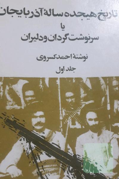 تاریخ هجده ساله آذربایجان یاسرنوشت گردان ودلیران(2جلدی)