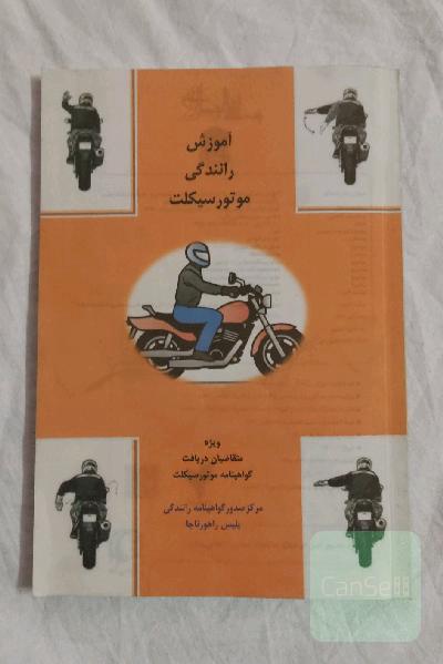 آموزش رانندگی موتور سیکلت 