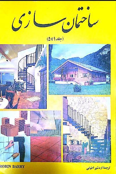 ساختمان سازی (جلد 1 تا 5)