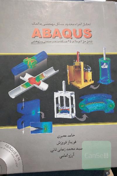 تحلیل اجزای محدود مسائل مهندسی به کمک ABAQUS شامل حل گام به گام 25 مسئله منتخب صنعتی و پژوهشی