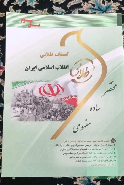 کتاب طلایی انقلاب اسلامی ایران (نسل سوم): ویژه دانشجویان دانشگاه‌های سراسر کشور