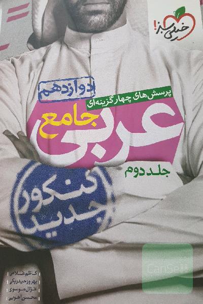 عربی جامع جلد دوم دوازدهم خیلی سبز