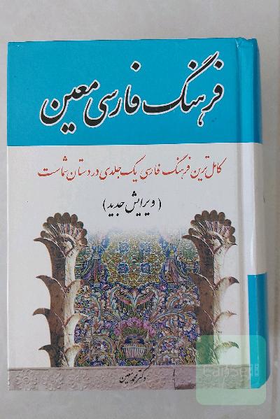 فرهنگ فارسی معین یک جلدی