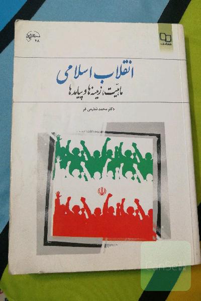 انقلاب اسلامی: ماهیت، زمینه‌ها و پیامدها