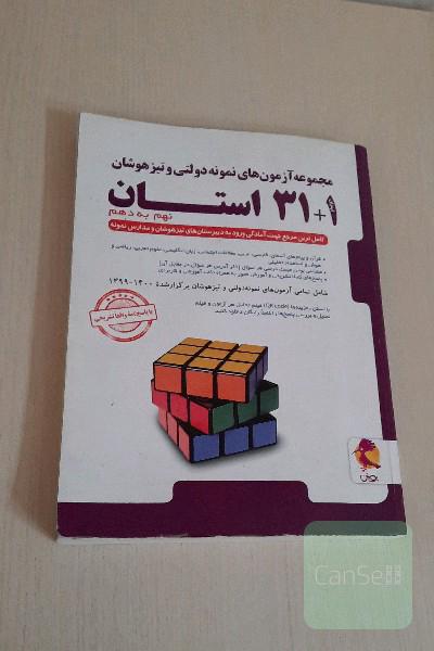 مجموعه آزمون های نمونه دولتی و تیزهوشان 31 استان