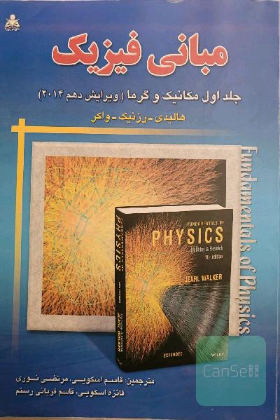 کتاب مبانی فیزیک هالیدی جلد اول ( مکانیک و گرما )