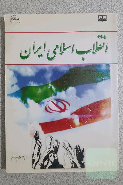 انقلاب اسلامی ایران