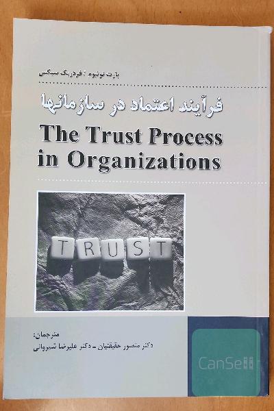 فرآیند اعتماد در سازمانها