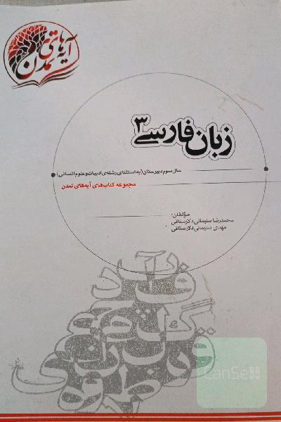 زبان فارسی (3) سال سوم دبیرستان نظری (به استثنای رشته‌ی ادبیات و علوم انسانی)