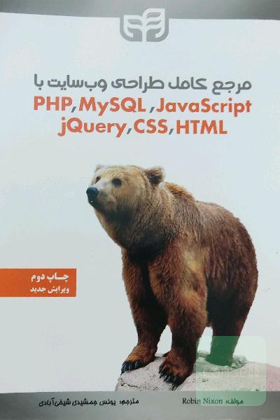 مرجع کامل طراحی وبسایت با php,mySQL, JavaScript ...