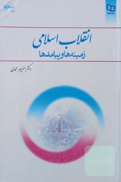 انقلاب اسلامی: زمینه‌ها و پیامدها