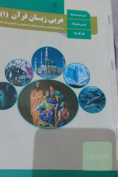 کتاب درسی عربی دهم (1)