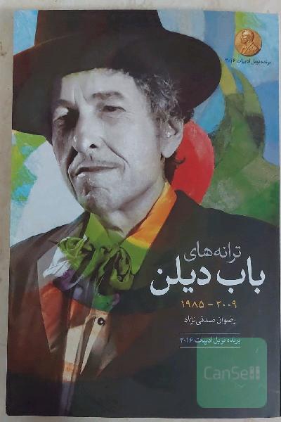 ترانه‌های باب دیلن: آلبوم‌های 2009 - 1960: دو زبانه انگلیسی - فارسی